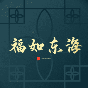 福如东海