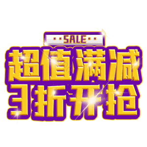 超值满减3折开抢