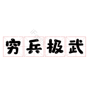 穷兵极武