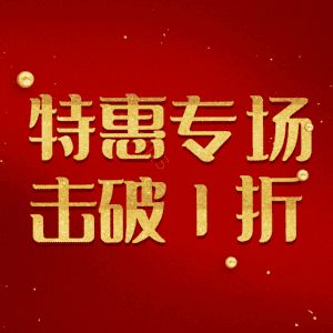 特惠专场击破1折