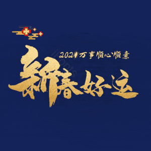新春好运
