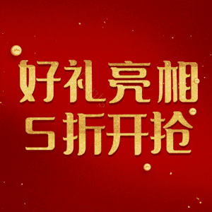 好礼亮相5折开抢