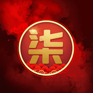 柒