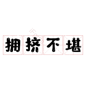 拥挤不堪