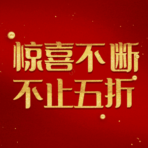 惊喜不断不止五折