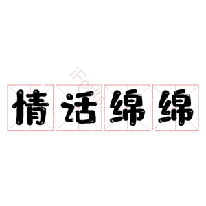 情话绵绵