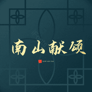 南山献颂