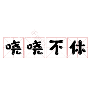 哓哓不休