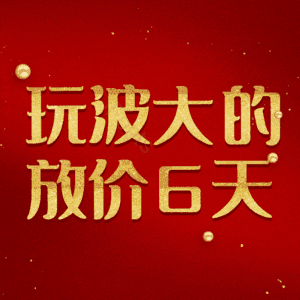 玩波大的放价6天