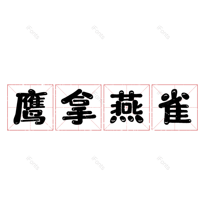 图片,元素,PNG,免抠素材