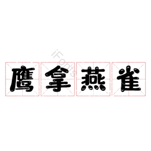 鹰拿燕雀