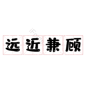 远近兼顾