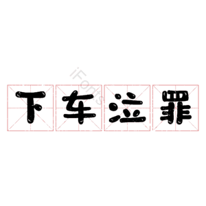 下车泣罪