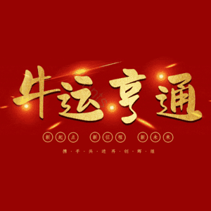 牛运亨通