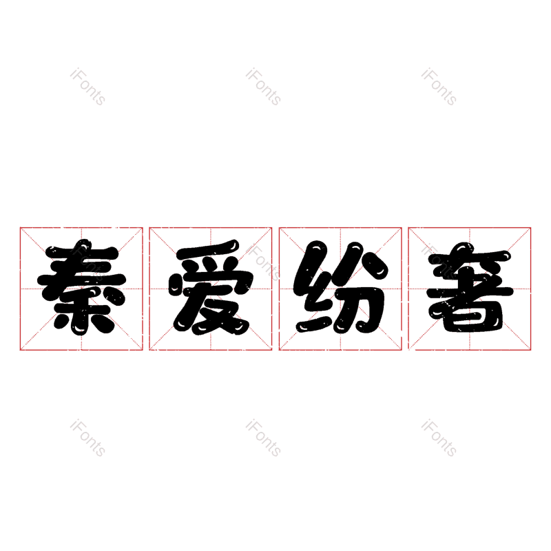 图片,元素,PNG,免抠素材