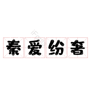 秦爱纷奢