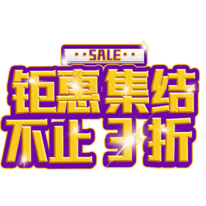 钜惠集结不止3折
