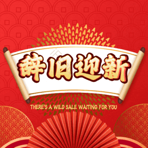 辞旧迎新