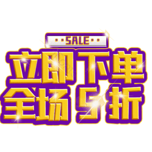 立即下单全场5折