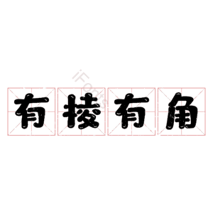 有棱有角