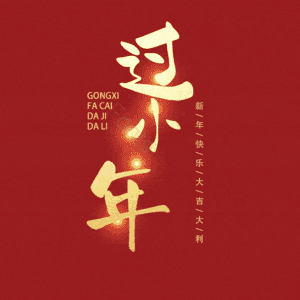 过小年