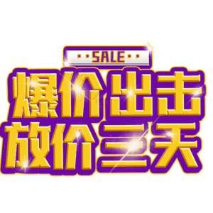 爆价出击放价三天