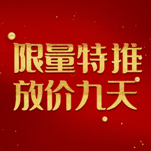 限量特推放价九天