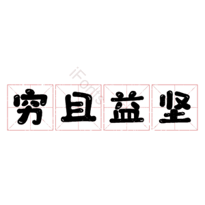 穷且益坚
