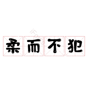柔而不犯