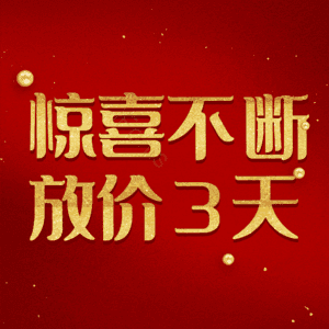 惊喜不断放价3天