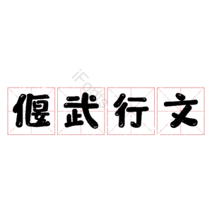 偃武行文