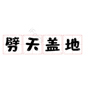 劈天盖地