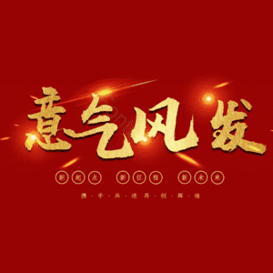 意气风发