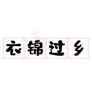衣锦过乡
