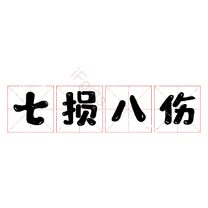 七损八伤