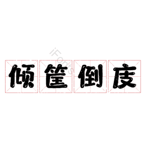 倾筐倒庋