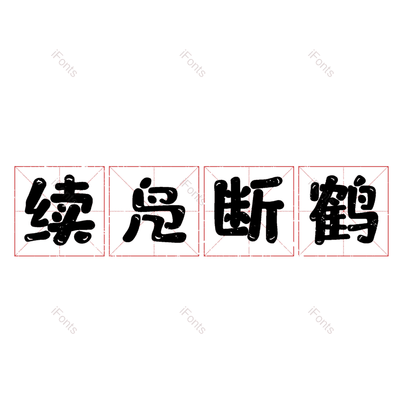 图片,元素,PNG,免抠素材