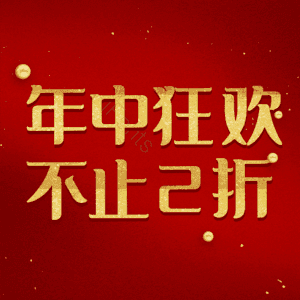 年中狂欢不止2折