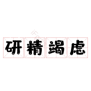 研精竭虑