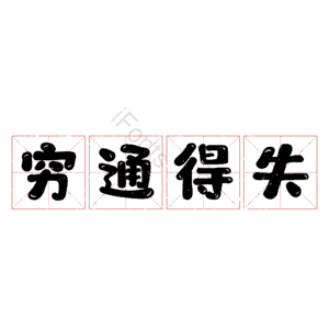 穷通得失