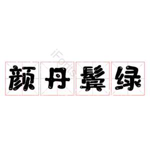 颜丹鬓绿