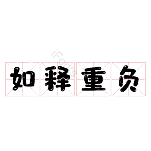 如释重负