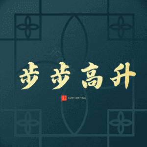 步步高升