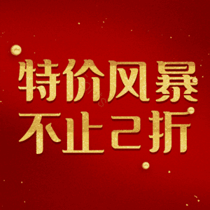 特价风暴不止2折
