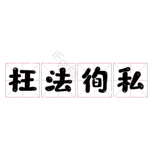 枉法徇私
