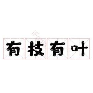 有枝有叶