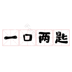 一口两匙