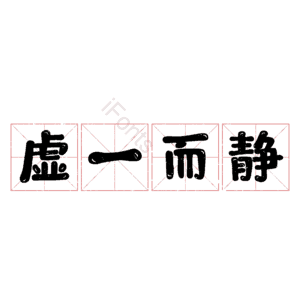 虚一而静