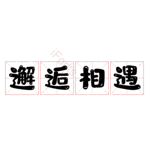 邂逅相遇