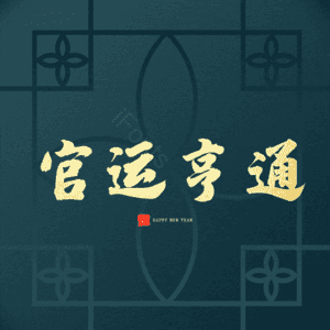 官运亨通
